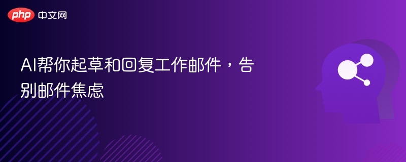 AI写邮件，告别工作焦虑