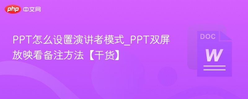 PPT演讲者模式设置方法【干货】