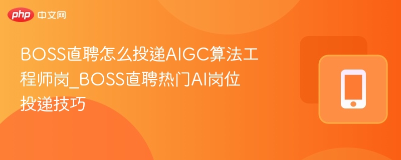 投递AIGC算法岗的BOSS直聘技巧