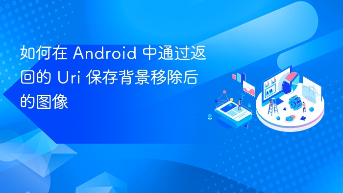 如何在 Android 中通过返回的 Uri 保存背景移除后的图像
