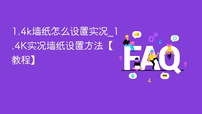 1.4k墙纸怎么设置实况_1.4K实况墙纸设置方法【教程】