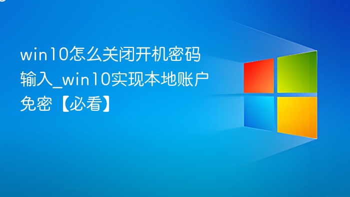 Win10本地账户免密登录设置方法