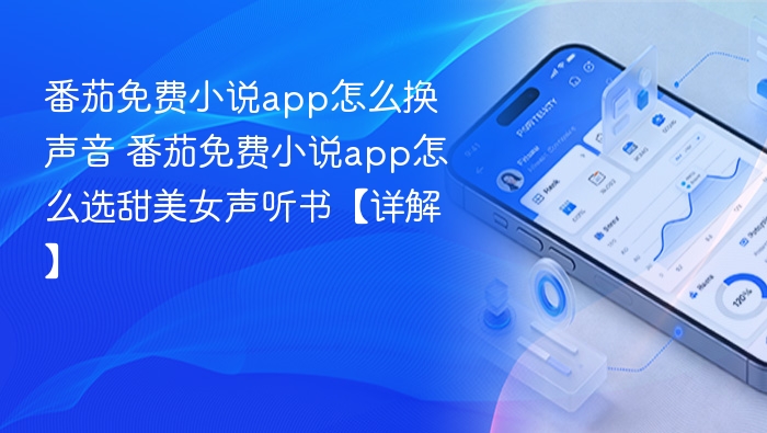 番茄免费小说app怎么换声音 番茄免费小说app怎么选甜美女声听书【详解】