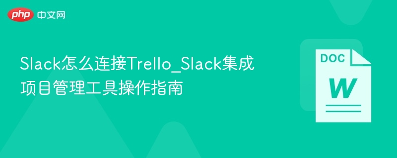 Slack连接Trello步骤及教程详解