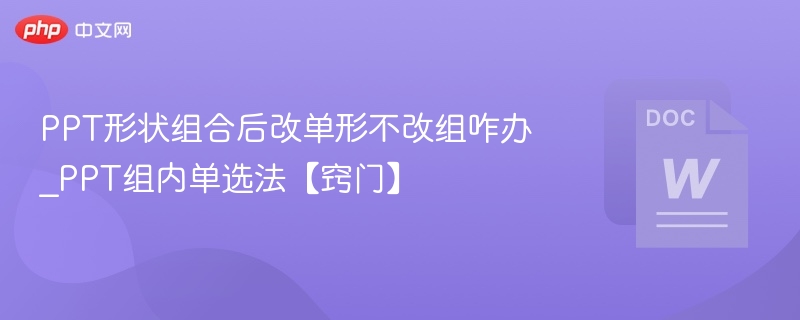 PPT组合后如何单选不拆分？