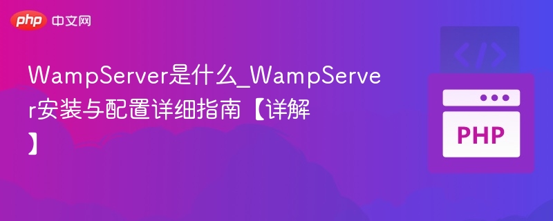 WampServer是什么？安装配置详解