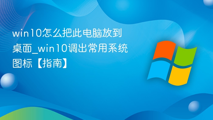 Win10此电脑图标怎么放桌面