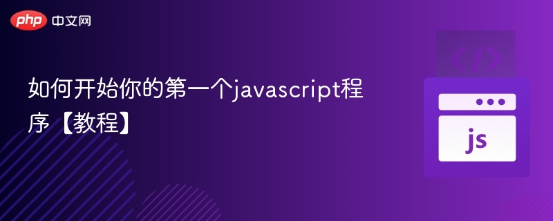 如何开始你的第一个javascript程序【教程】