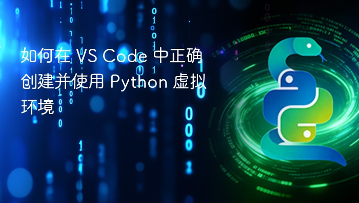 如何在 VS Code 中正确创建并使用 Python 虚拟环境