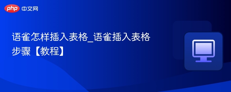 语雀插入表格方法图文教程