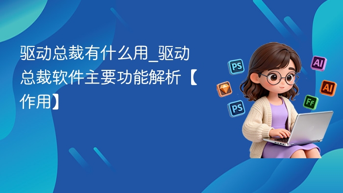 驱动总裁功能详解与用途解析