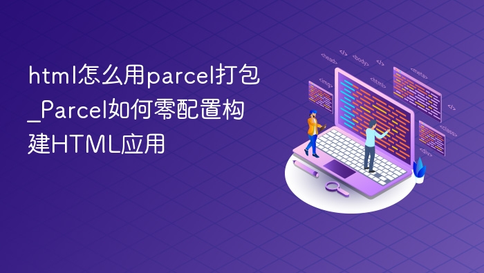 Parcel零配置构建教程详解