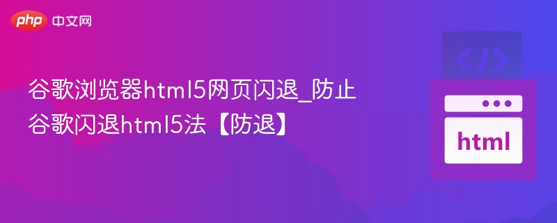 谷歌浏览器HTML5闪退怎么解决