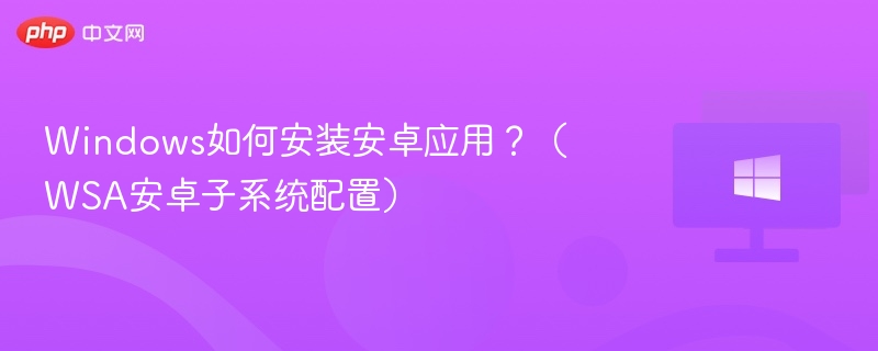Windows上安装安卓应用全攻略