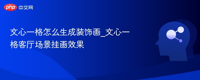 文心一格生成装饰画教程｜客厅挂画效果展示