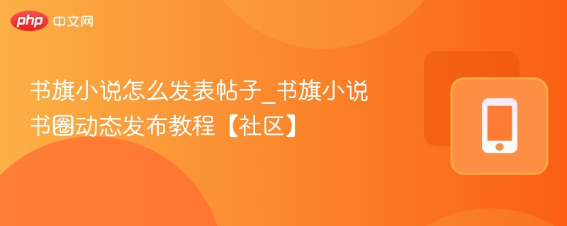 书旗小说发帖教程：书圈动态怎么发布