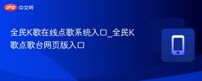 全民K歌点歌台怎么进及使用教程