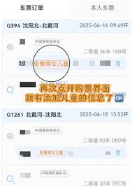 12306添加免费儿童乘车方法