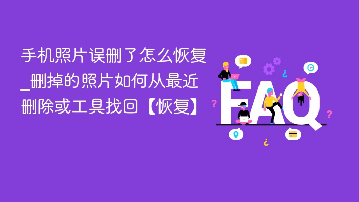 手机照片误删怎么恢复？最近删除找回方法
