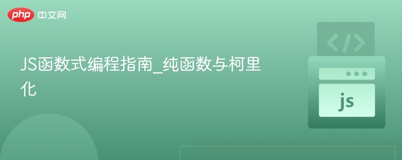 JS函数式编程指南_纯函数与柯里化