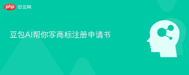 豆包AI助写商标申请书攻略