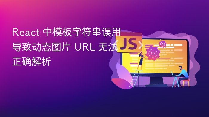 React 中模板字符串误用导致动态图片 URL 无法正确解析
