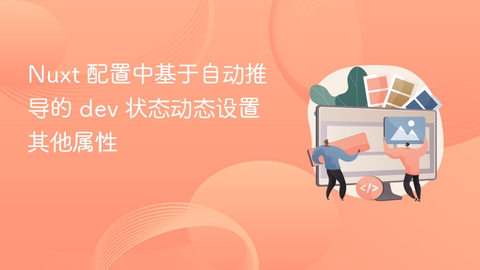 Nuxt 配置中基于自动推导的 dev 状态动态设置其他属性