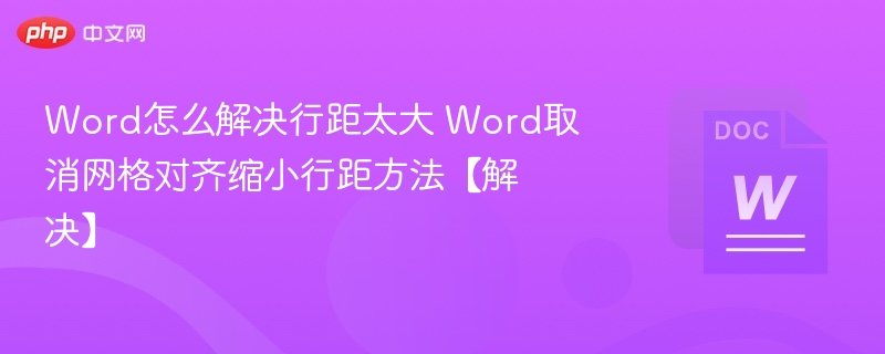 Word行距太大怎么调？取消网格对齐缩小行距方法