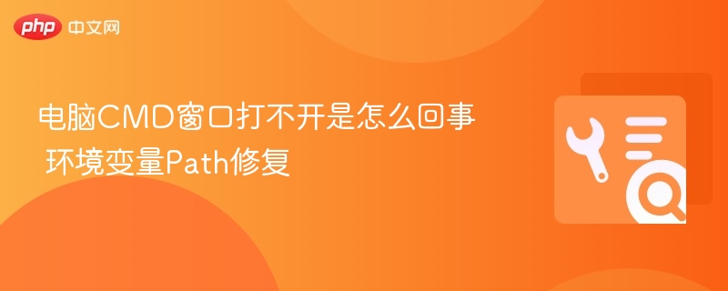 CMD打不开？Path变量修复教程