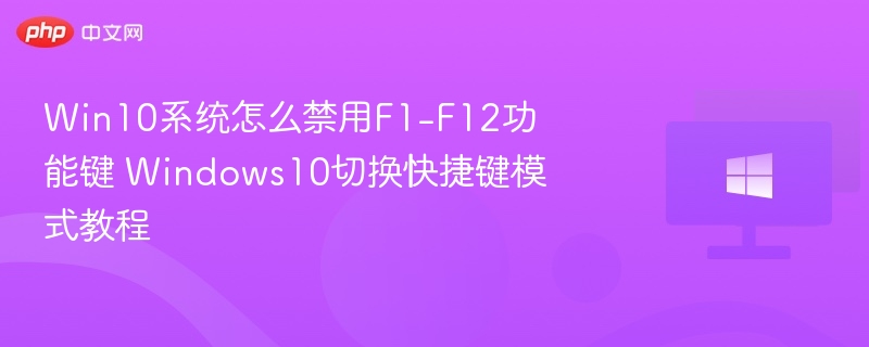 Win10系统怎么禁用F1-F12功能键 Windows10切换快捷键模式教程