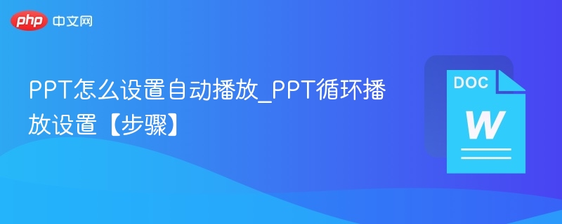 PPT自动播放设置方法及步骤详解