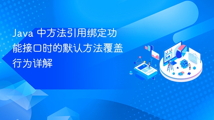 Java 中方法引用绑定功能接口时的默认方法覆盖行为详解