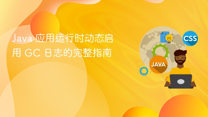 Java 应用运行时动态启用 GC 日志的完整指南
