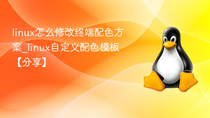 linux怎么修改终端配色方案_linux自定义配色模板【分享】