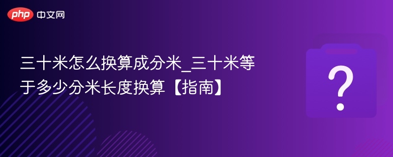 三十米等于多少分米？