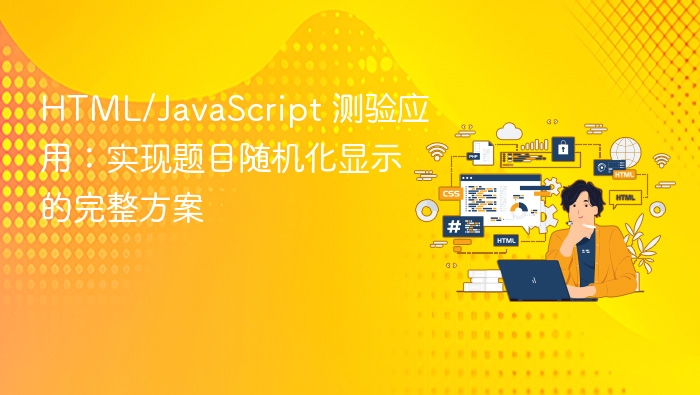 HTML/JS测验应用教程：随机出题完整指南