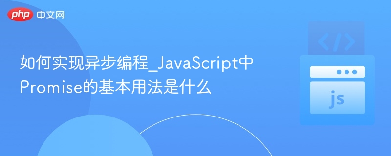 JavaScript异步与Promise入门详解