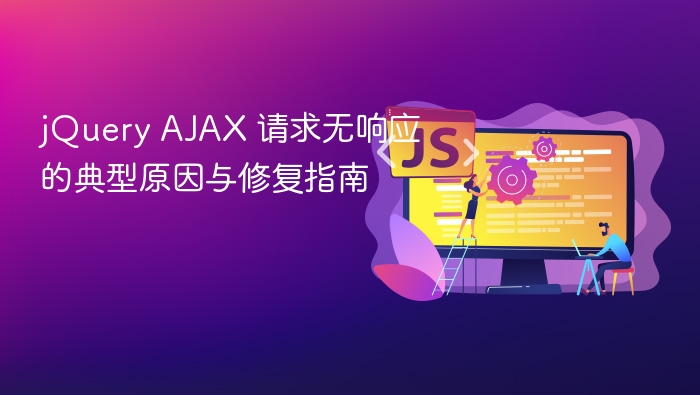 jQuery AJAX 请求无响应的典型原因与修复指南
