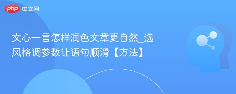 文心一言让文章更自然的调参技巧