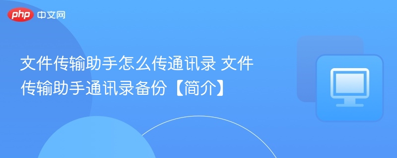 文件传输助手如何导出通讯录？