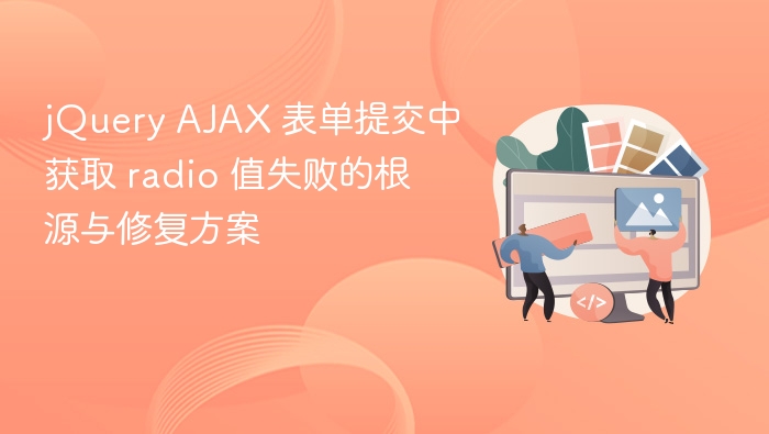jQuery AJAX 表单提交中获取 radio 值失败的根源与修复方案
