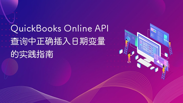 QuickBooksAPI日期变量正确插入方法