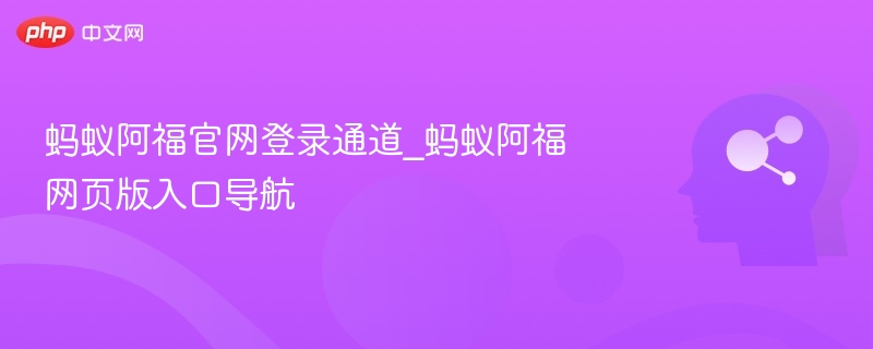 蚂蚁阿福官网登录入口与网页导航