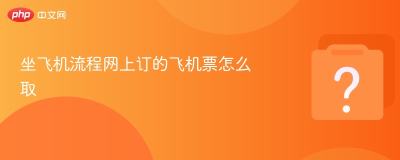 网上订票取票全流程详解