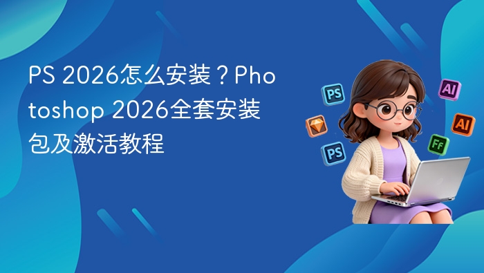 Photoshop2026安装与激活教程