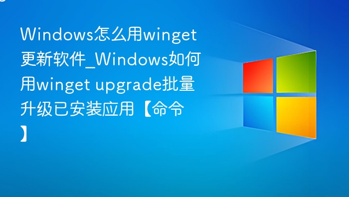 winget批量升级命令全解析