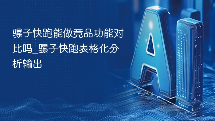 骡子快跑竞品对比表格详解