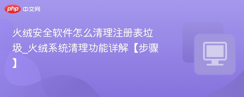 火绒清理注册表垃圾详细教程