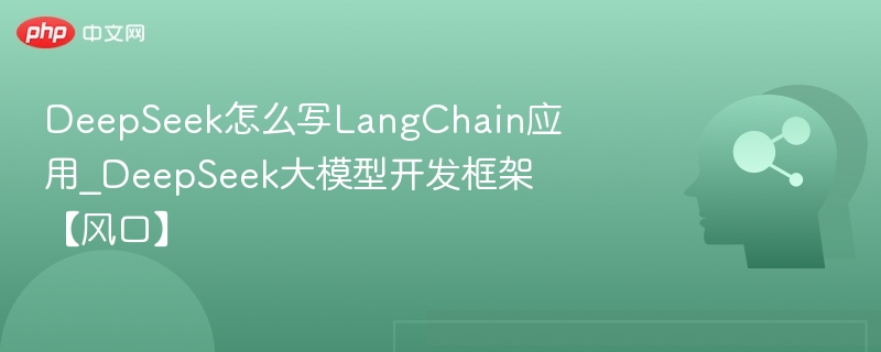 DeepSeekLangChain框架详解与应用