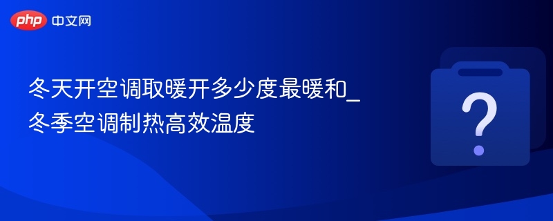 冬天空调开多少度最省电